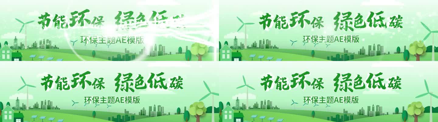 世界环境日绿色环保生态片花标题AE模板