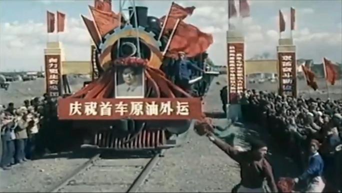 大庆油田 50年代60年代