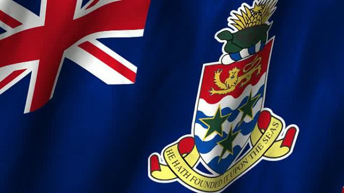 开曼群岛旗帜飘扬，环行