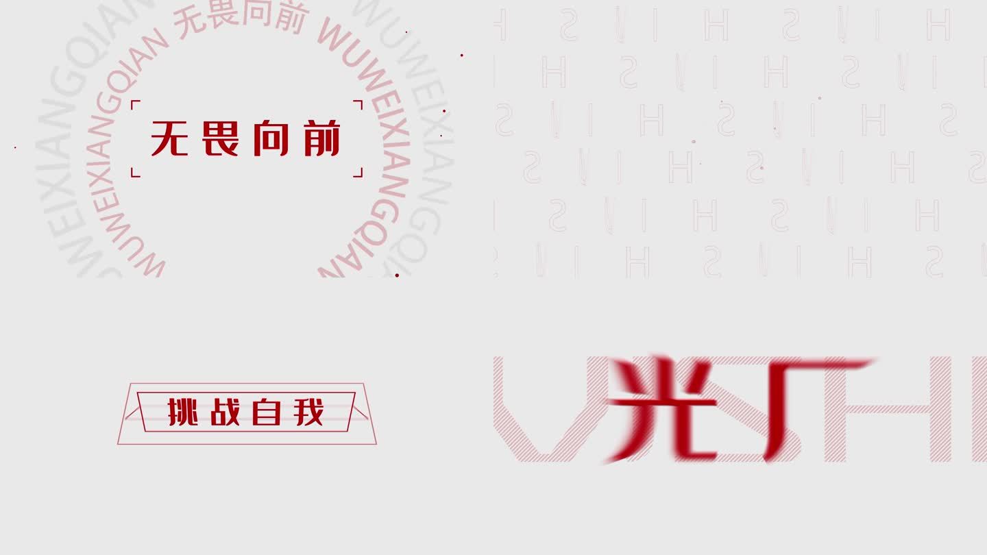 简洁文字年会企业快闪