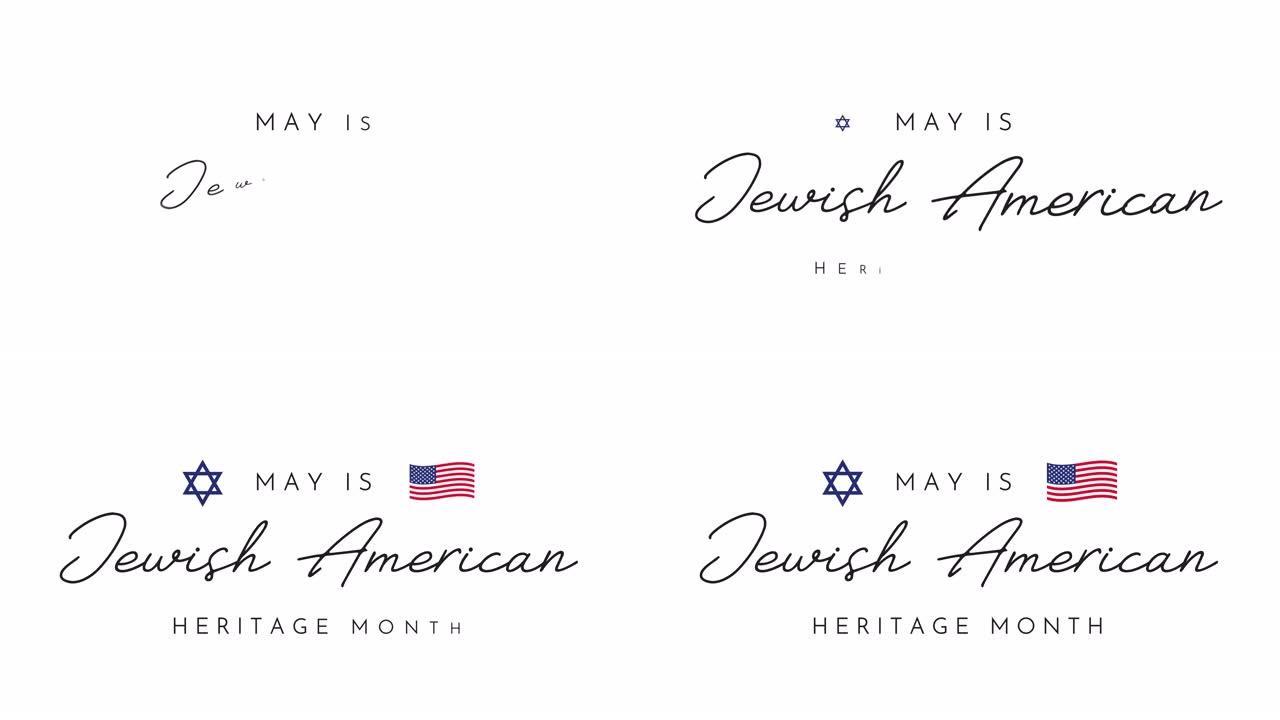 美国犹太传统月卡片，背景，5月4k