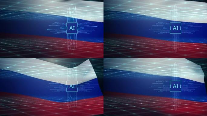 俄罗斯国旗背景上的坐标系统的计算机图形示意图人工智能。保护信息和经济。生命安全
