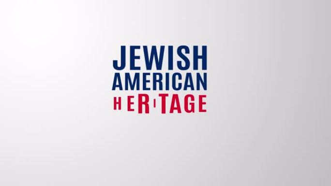 犹太裔美国人传统月海报，5月4k