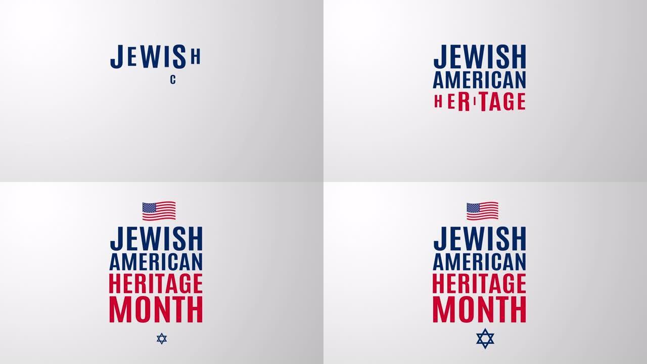 犹太裔美国人传统月海报，5月4k