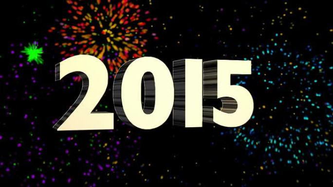 黑色循环上的新年2015烟花庆典