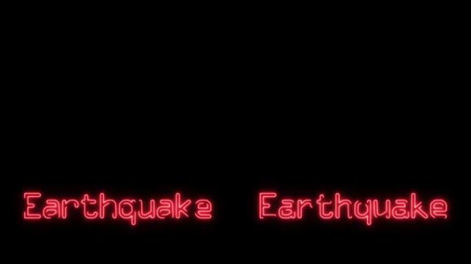 地震，地面震动