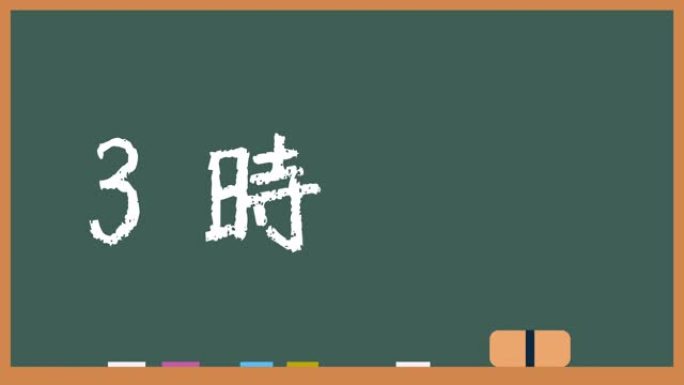 在黑板上绘制第3小时字母的动画