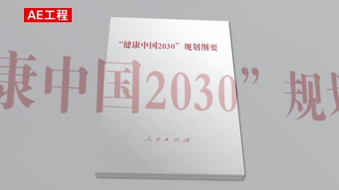 健康中国2030 AE模板