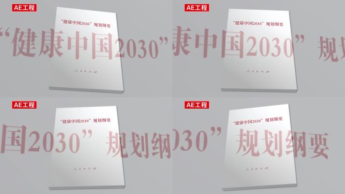 健康中国2030 AE模板