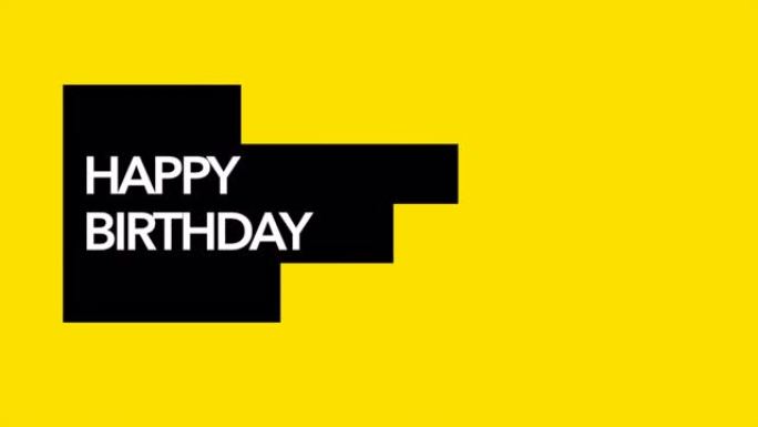 黄色现代渐变黑线生日快乐