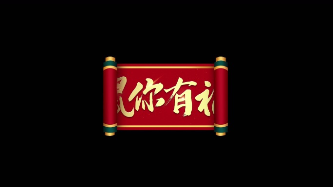 鼠你有福新年快乐春节栏目包装文字