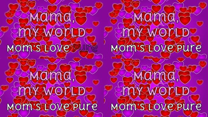 妈妈我的世界和妈妈的爱纯报价行红色摇摆心形