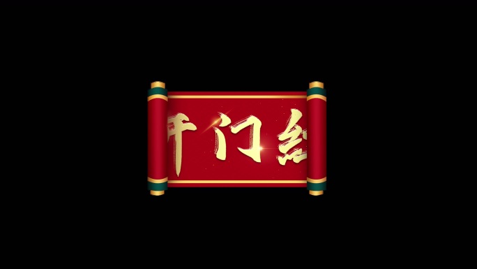 开门红新年快乐春节栏目包装文字