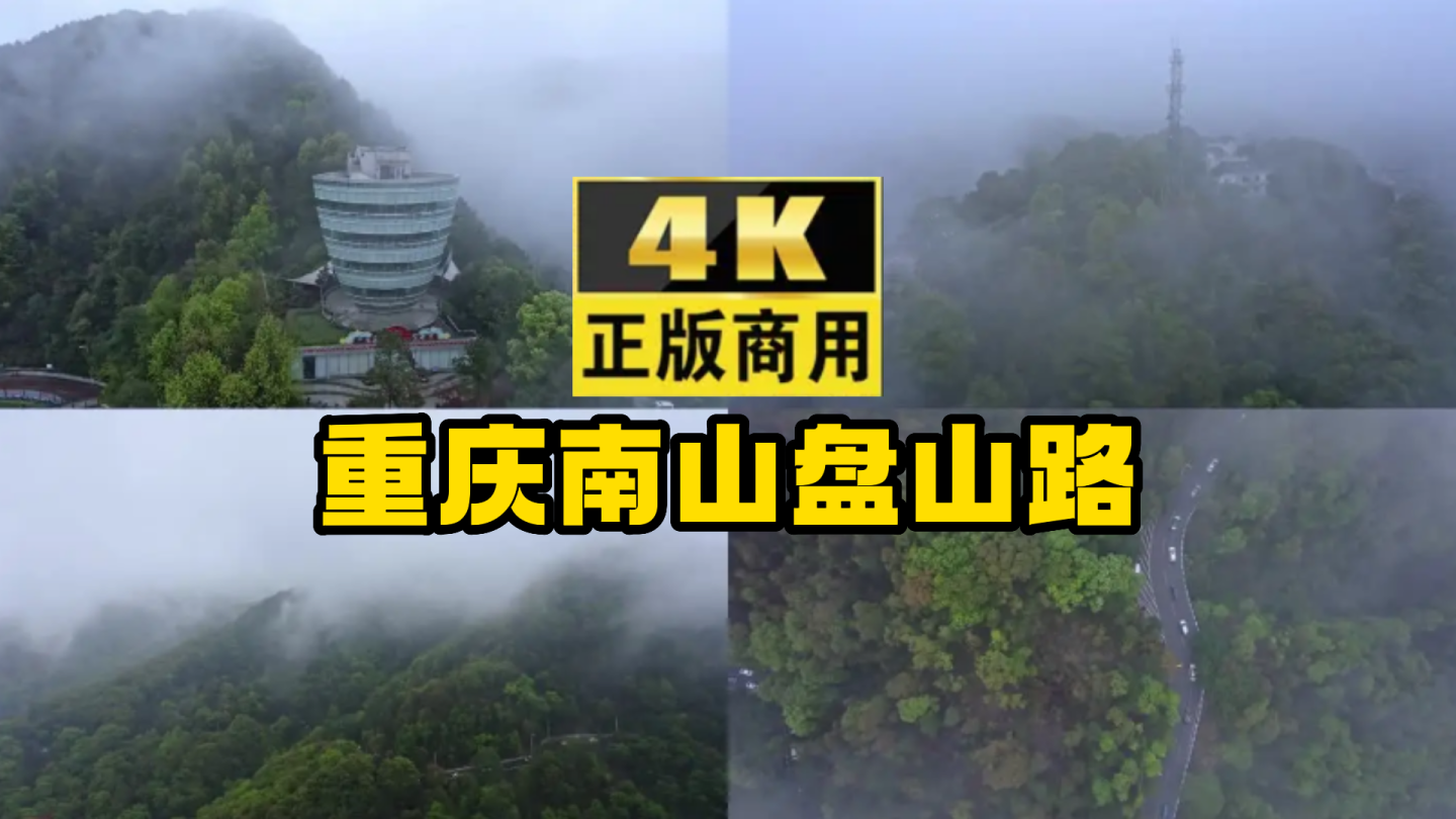 4K航拍雾都重庆地标南山盘山公路