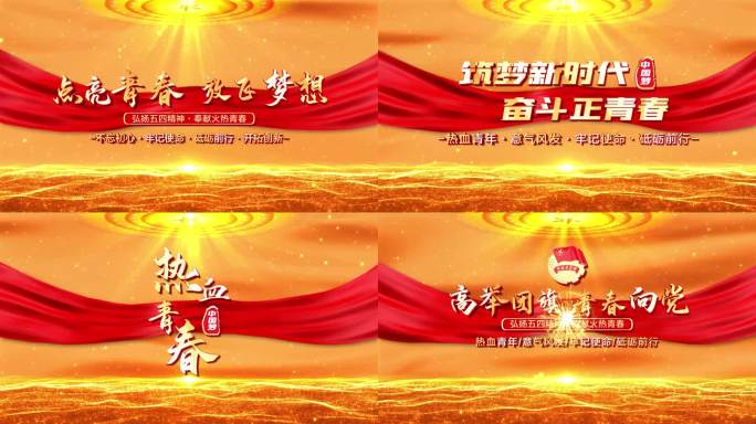 金色五四青年节开场视频章节片头