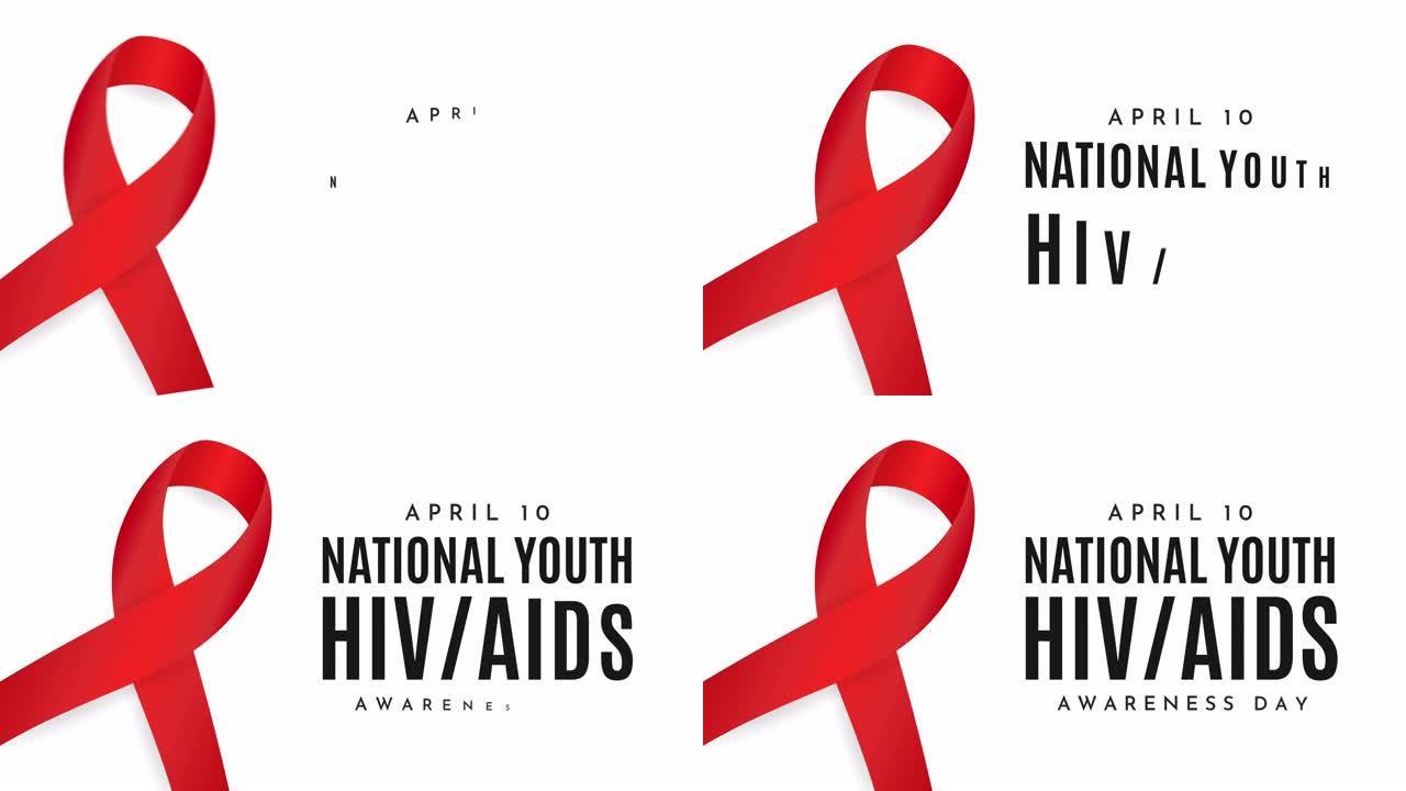 全国青年艾滋病毒/艾滋病宣传日卡，4月10日。4k