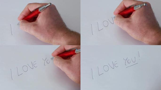 撰写《我爱你》
