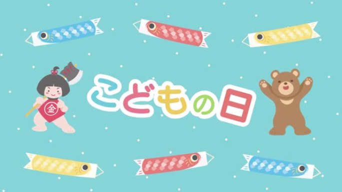 日本传统文化，儿童节。金太郎，熊，鲤鱼旗。2D动画。循环，4K。