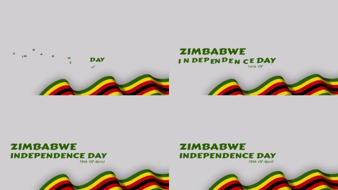 津巴布韦独立日动画。4月18日是津巴布韦的节日