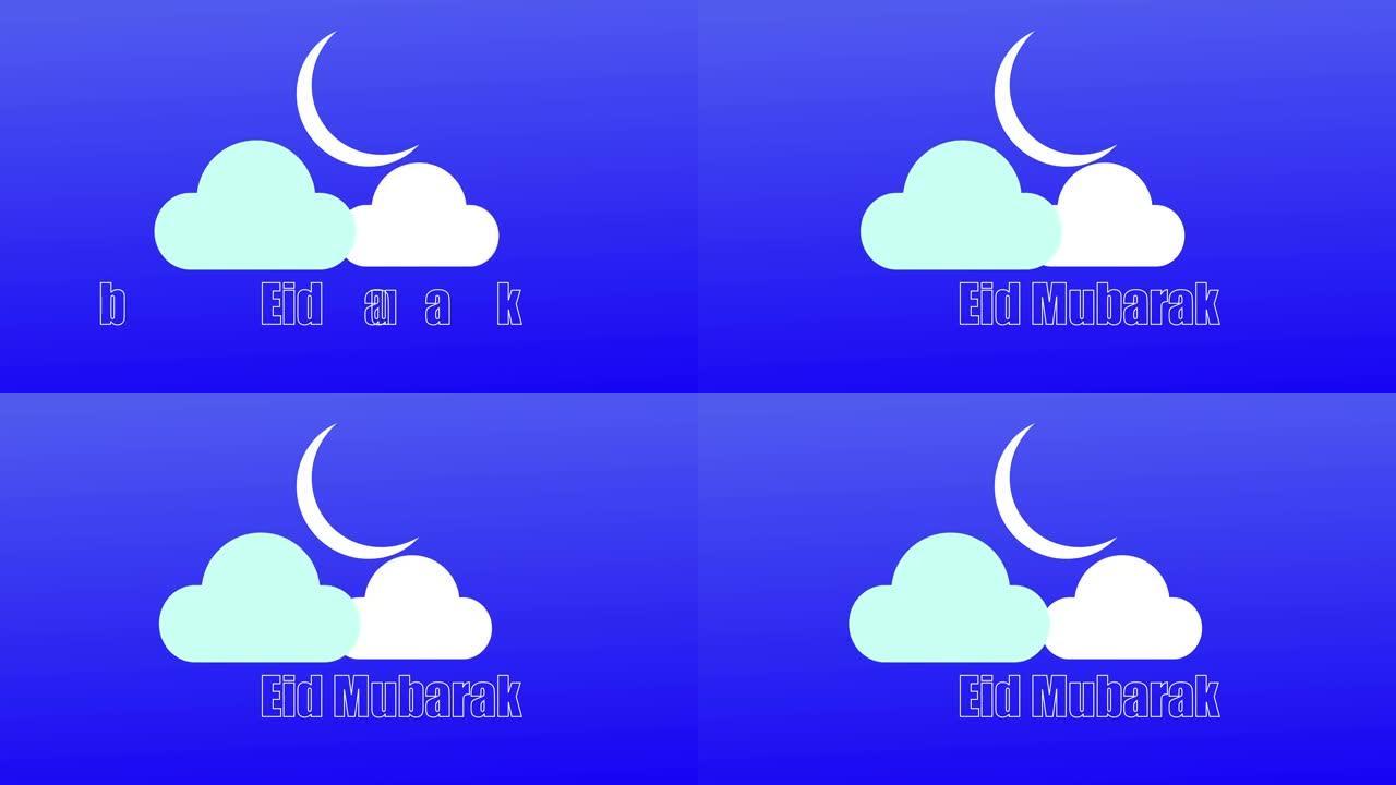 开斋节穆巴拉克庆祝运动图形概念。用云和月亮问候开斋节穆巴拉克。