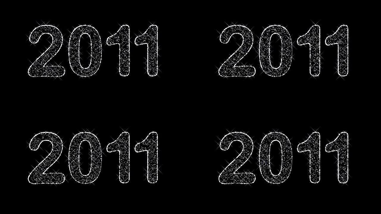 闪闪发光的铭文 “2011”