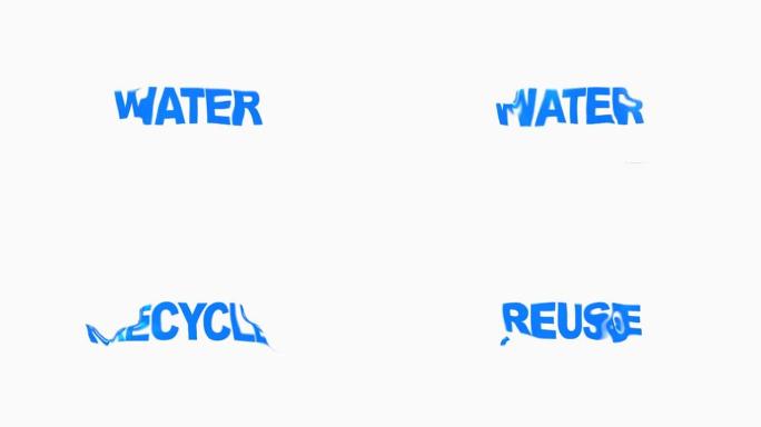 水: 回收、再利用、补充