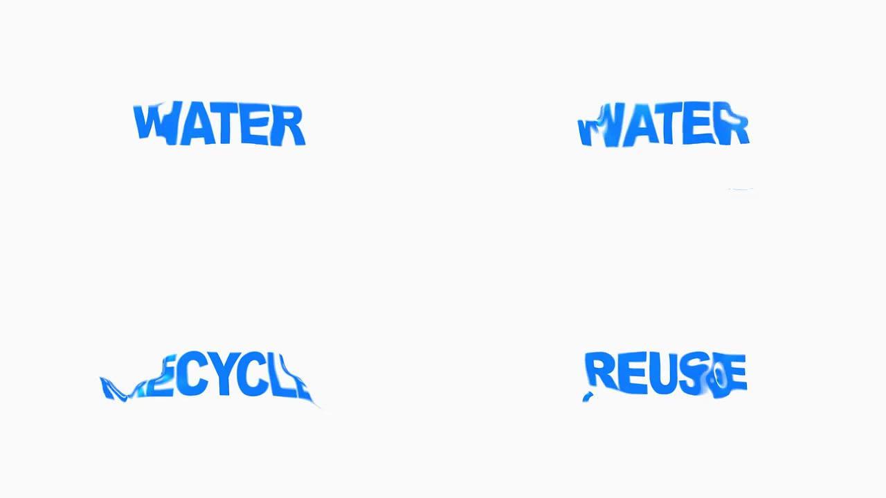 水: 回收、再利用、补充
