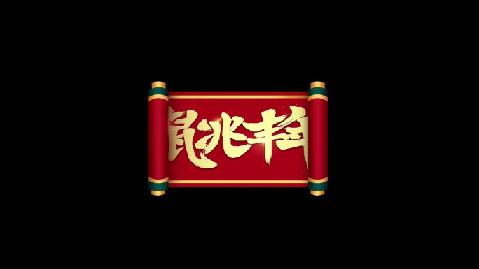 鼠兆丰年新年快乐春节栏目包装文字