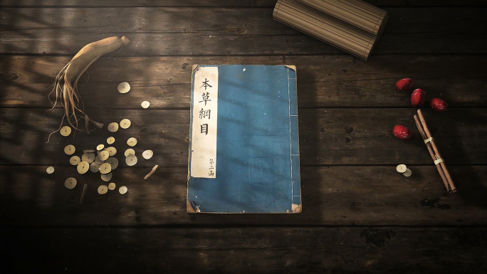 本草纲目