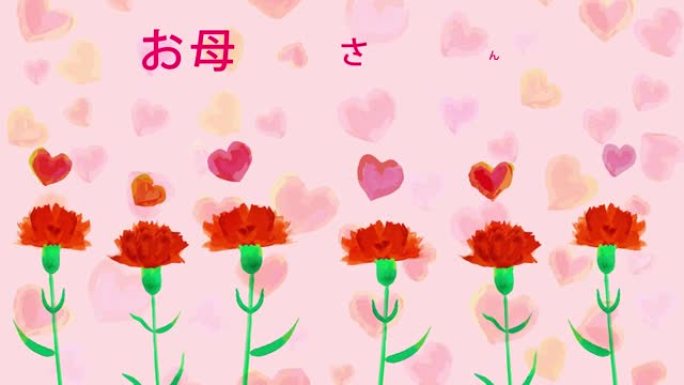 水彩康乃馨和红心感谢妈妈粉色背景动画