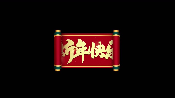 新年快乐春节栏目包装文字