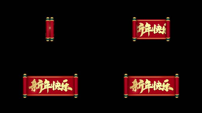 新年快乐春节栏目包装文字