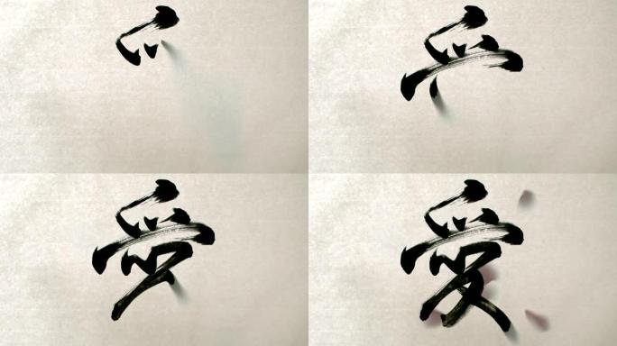 用汉字书写书法 “爱”，慢动作