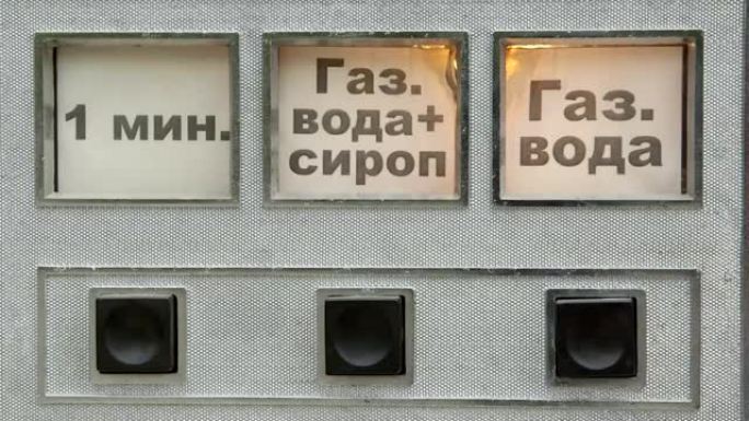 苏联老式自动售货机