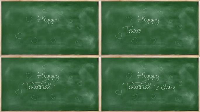 快乐教师节写在黑板上