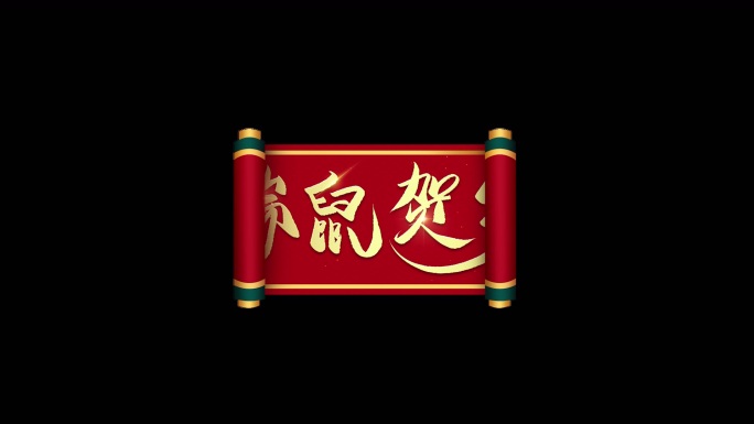 瑞鼠贺岁新年快乐春节栏目包装文字