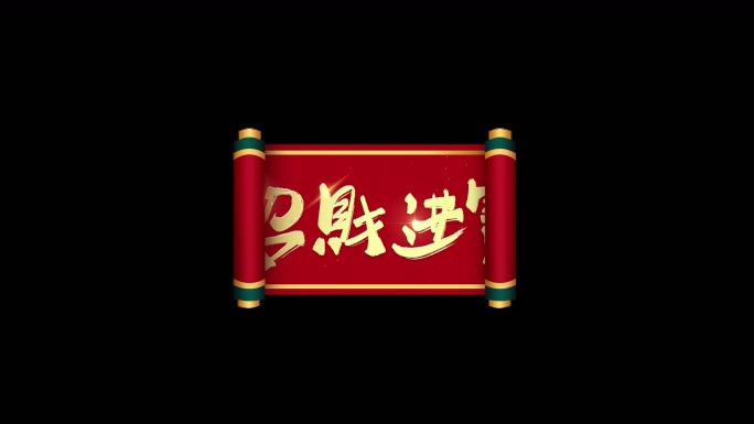 招财进宝新年快乐春节栏目包装文字