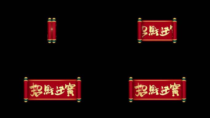 招财进宝新年快乐春节栏目包装文字