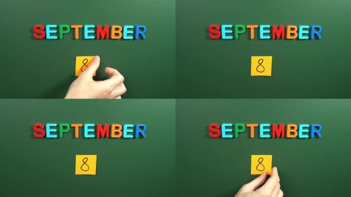 9月8日日历日用手在学校董事会上贴一张贴纸。8 9月日期。9月的第八天。第8个日期号。8天日历。八次