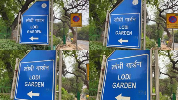 罗迪花园位于印度新德里，也被称为罗迪花园
