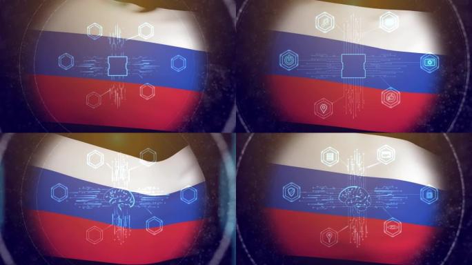 计算机图形示意人工智能进入人脑，俄罗斯国旗背景上有象征思维过程的图标。保护信息和经济