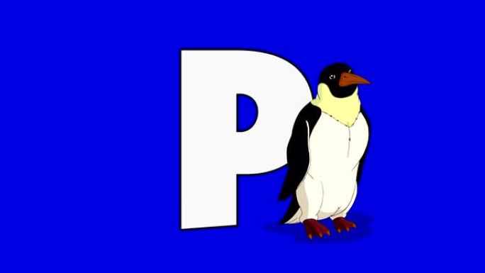 字母P和企鹅 (前景)