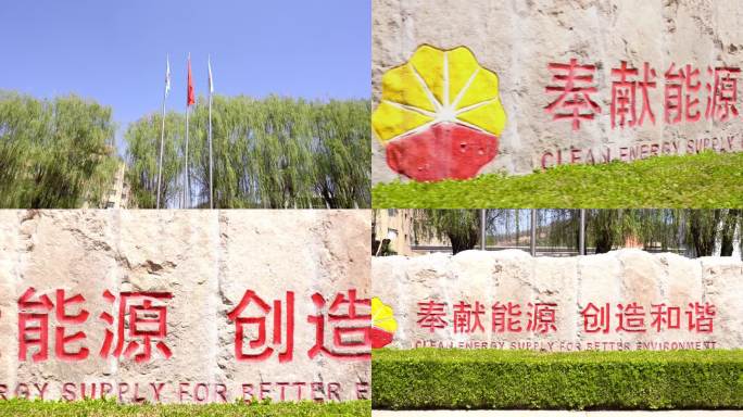 中国石油奉献能源 创造和谐 旗帜飘扬
