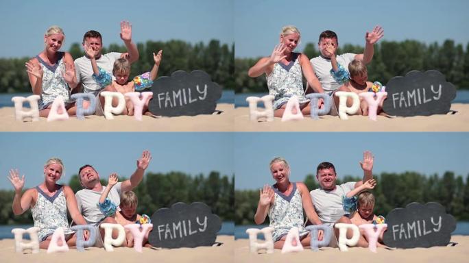 幸福的家庭坐在沙滩上挥舞着你好