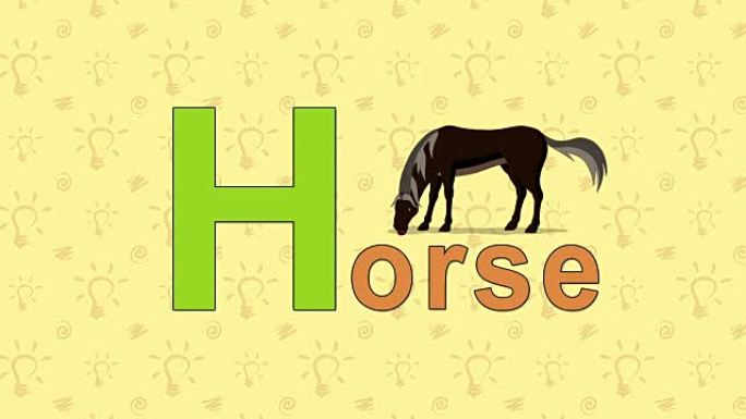 马。英语动物园字母-字母H
