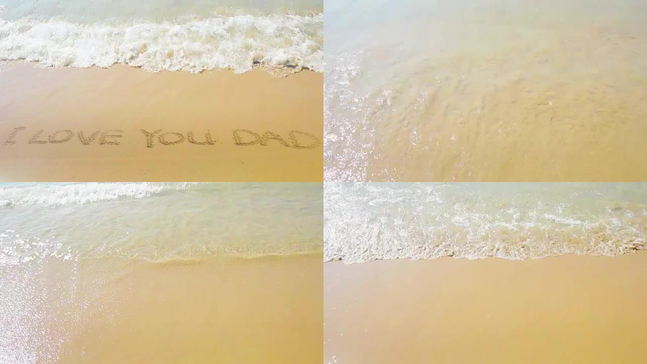 金色沙滩和热带海浪运动，在沙滩上写文字我爱你爸爸，爱家庭