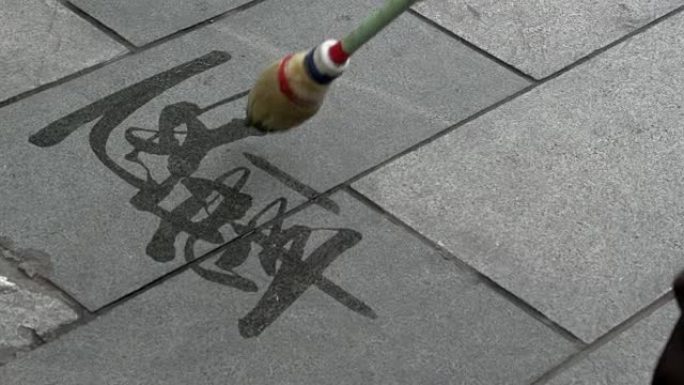 中国成都人民公园用水书法汉字