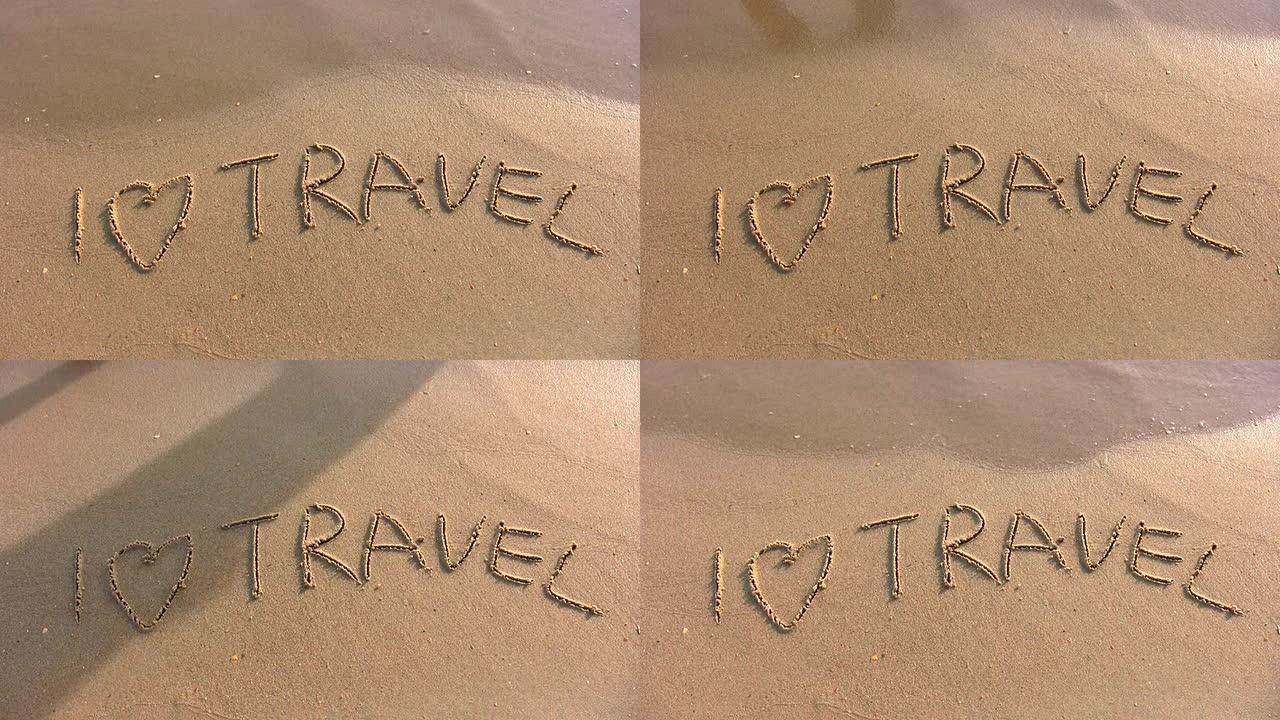 我喜欢海滩上的旅游词汇