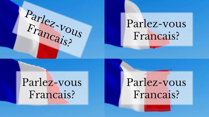 Parlez-vous Francais /你说法语吗