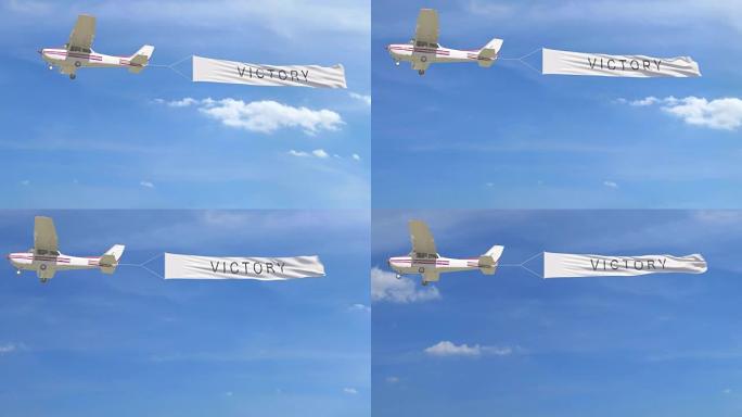 空中带有胜利标题的小型螺旋桨飞机拖曳横幅